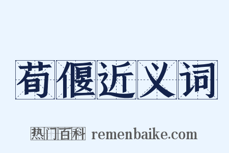 荀偃近义词是什么意思的图片